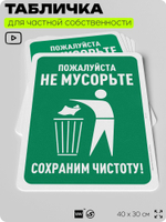 Табличка для частной территории "Пожалуйста, не мусорьте", на дом, для участка, организаций и частных территорий, предупреждающая, 40х30 см, Silver Plane x Айдентика Технолоджи