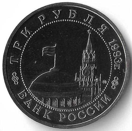 3 рубля 1993 ММД ''50-летие освобождения Киева от фашистских захватчиков'' (UNC)