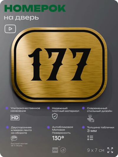Номерок на дверь квартиры 177, для кабинета, офиса, шильдик 9 х 7 см, золотистый, Айдентика Технолоджи