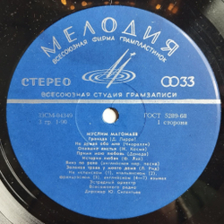 Винтажная виниловая пластинка LP Муслим Магомаев Гранада (СССР 1973) ВСГ