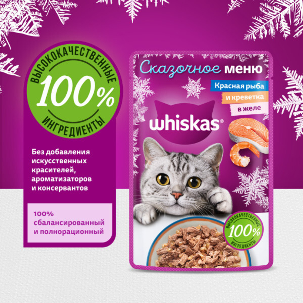 Влажный корм WHISKAS СКАЗОЧНОЕ МЕНЮ для взрослых кошек с красной рыбой и креветками в желе 75 гр