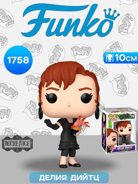 Фигурка Funko POP! Movies Beetlejuice S3 Delia Deetz (1758) 83563 / Фигурка Фанко ПОП! по мотивам фильма "Битлджус ", Делия Дийтц