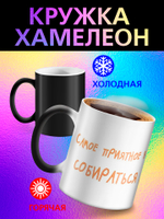 Кружка хамелеон с приколом "Берегите меня"