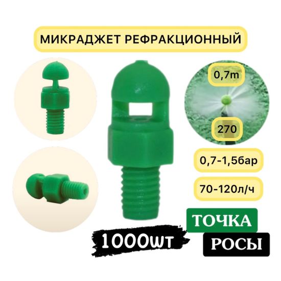 Микроджет рефракционный зеленый, сектор полива 270 градусов