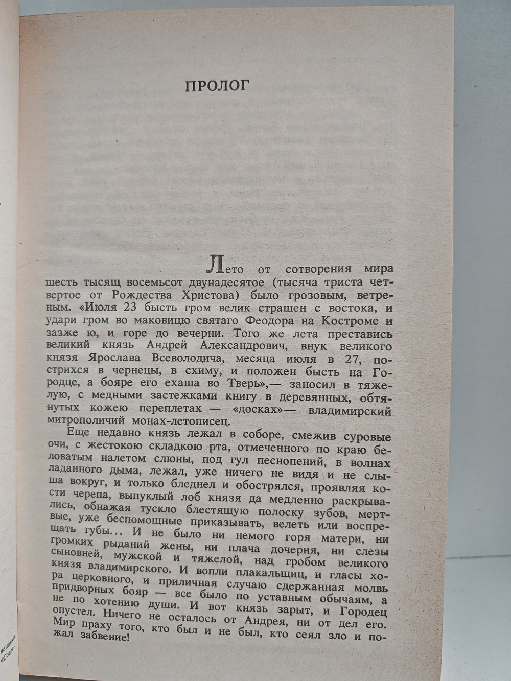 Великий стол: Роман