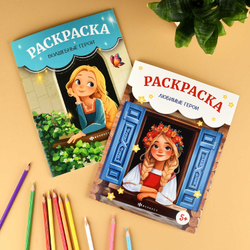 Книжка-раскраска для детей. Серия "Сказочная раскраска" ЛЮБИМЫЕ ГЕРОИ