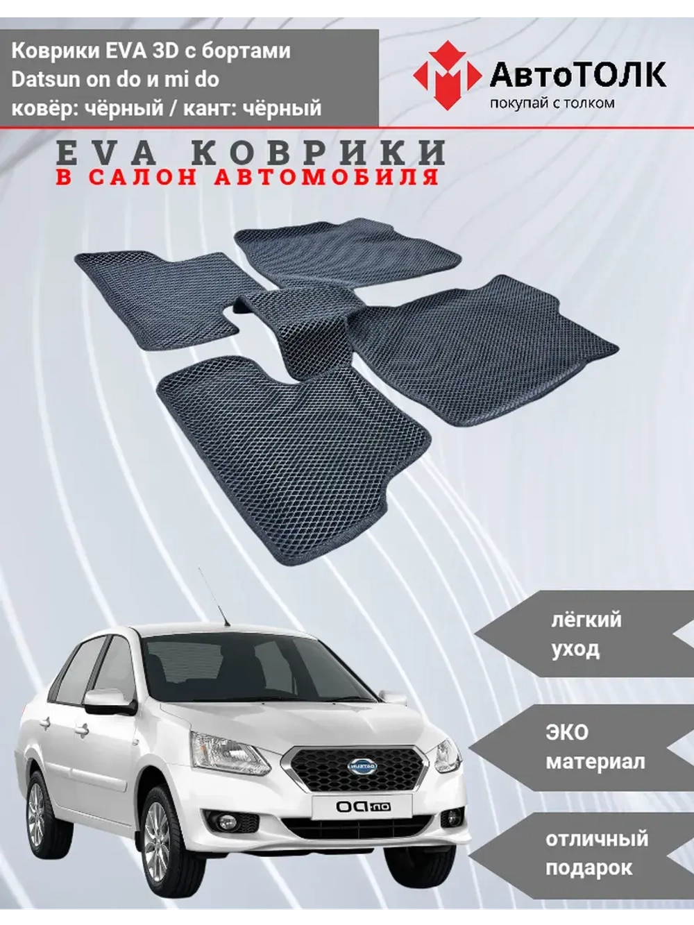 EVA коврики с бортами в салон автомобиля. Datsun on do.