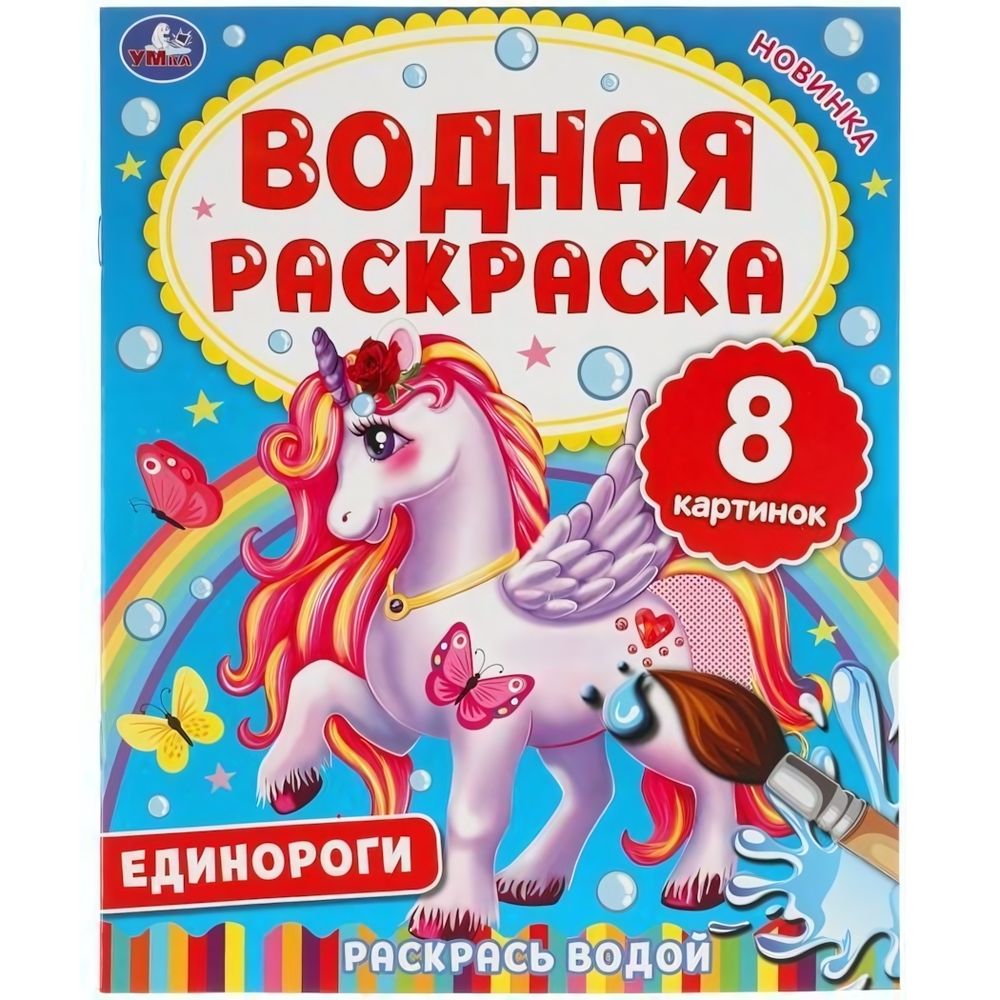 Водная раскраска &quot;Единороги&quot; 978-5-506-06334-6 (Умка)