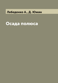 Осада полюса | Лебеденко А.; Д. Южин