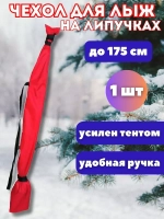 Чехол для хранения лыж 175 см