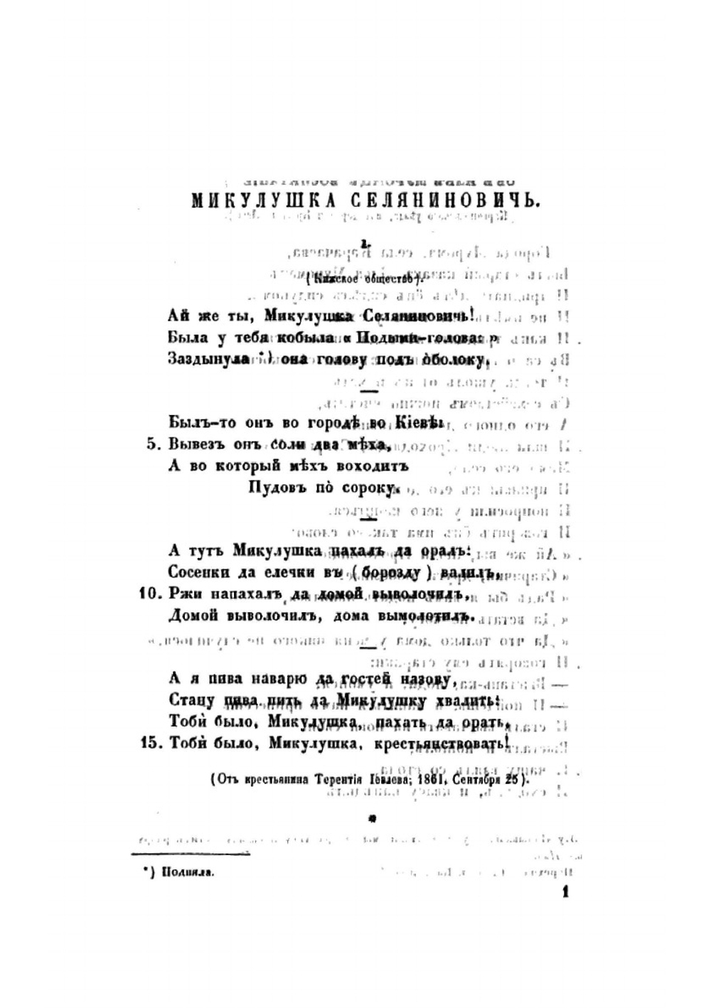 Песни собранные П. Н. Рыбниковым. Часть 2 | П. Н. Рыбников