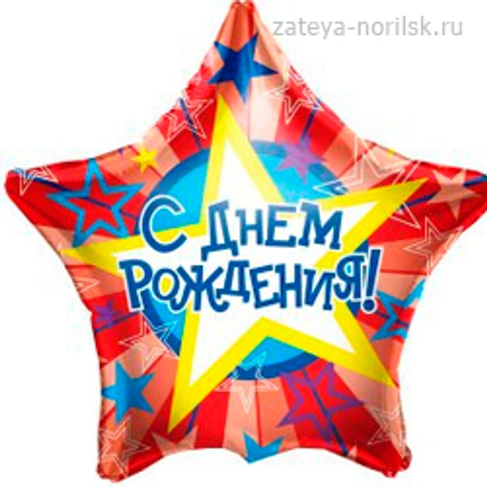 Звезда С Днем Рождения