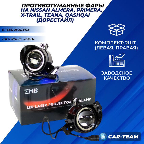 Противотуманные фары (ПТФ) WD-012 "ZMB" лазерные с Bi-LED модулем на Nissan Almera, Primera, X-Trail, Teana, Qashqai (дорестайл)