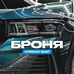 Бронирование фар полиуретановой пленкой