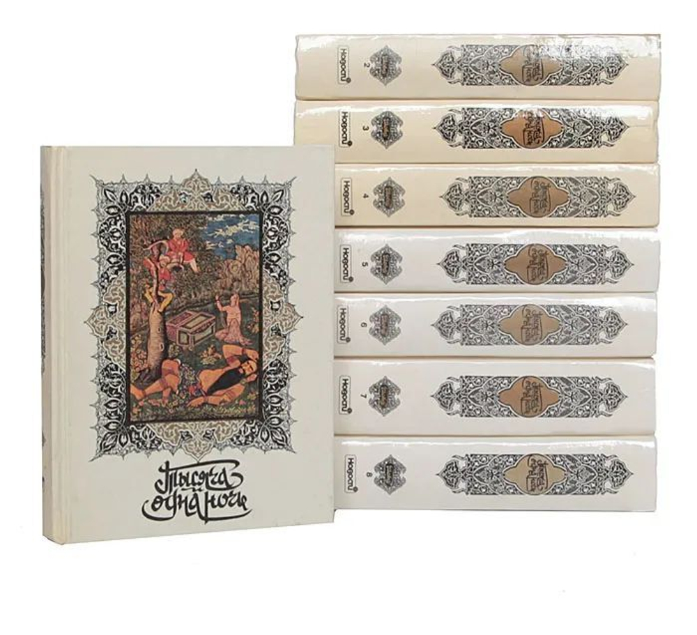 Тысяча и одна ночь (комплект из 8-ми книг)