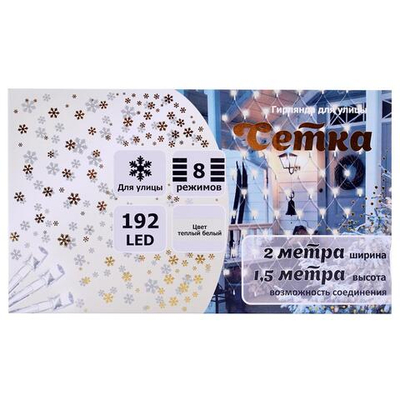 Гирлянда для улицы Сетка 2,0м 192ламп LED, 8 реж. Теплый белый