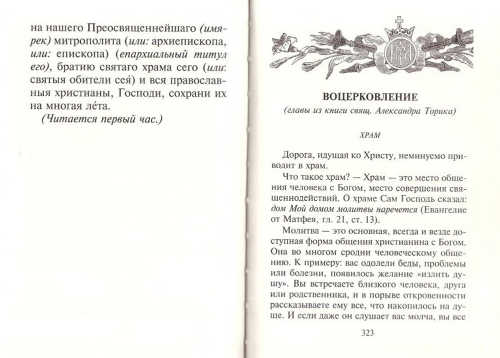 Молитвослов толковый с текстами Литургии и Всенощного бдения с магнитным клапаном (флок)