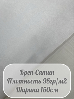 Креп-сатин (белый)