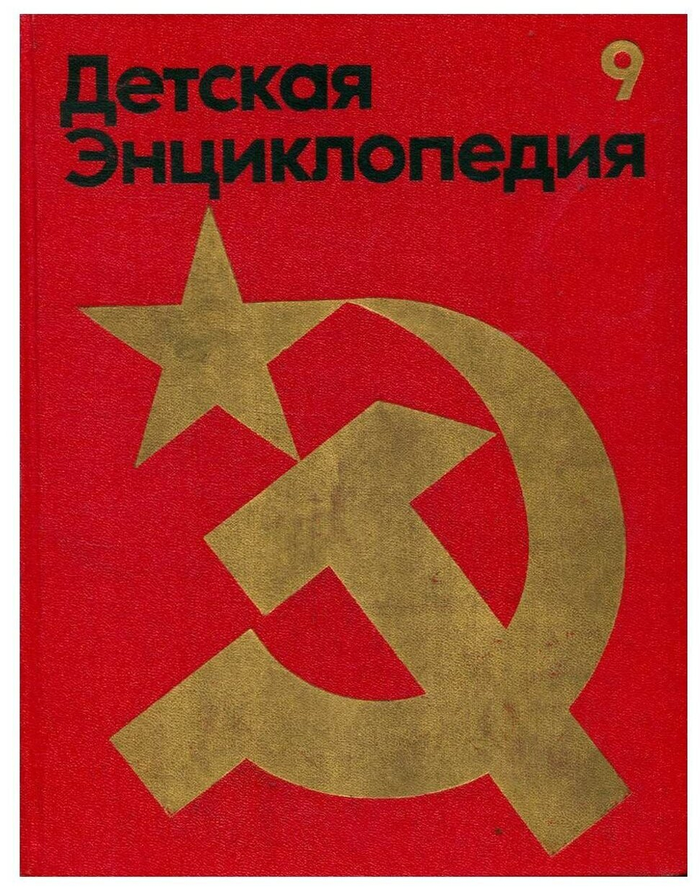 Детская энциклопедия. В 12 томах. Том 9. Наша Советская Родина