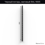 Вертикальная направляющая IF 800 мм, цвет чёрный — система хранения гаража