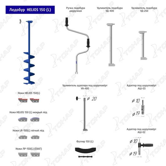Ледобур Тонар HELIOS HS-150D (левое вращение) LH-150LD