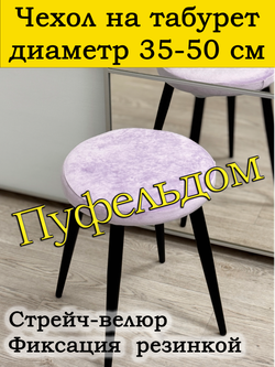 Чехол 35-50 на табурет круглый