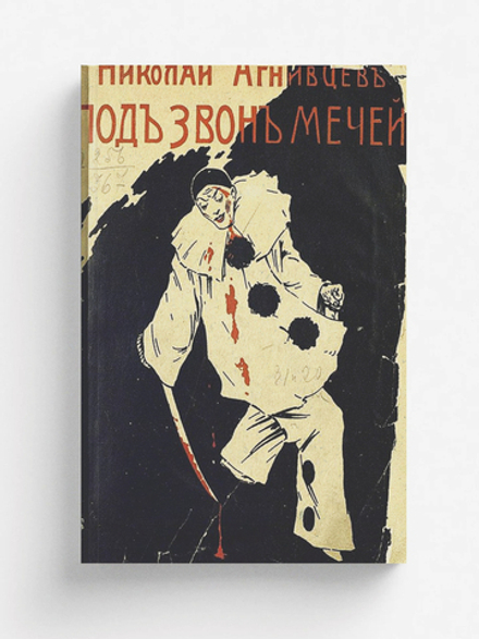 Под звон мечей | Агнивцев Николай Яковлевич