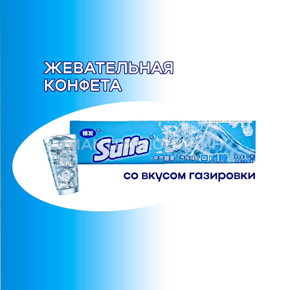 СТОП-ЦЕНА Конфета жевательная Suifa со вкусом газировки 35 г