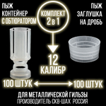 Комплект /Пыж-Обтюратор+Пыж-Заглушка/12 калибр/100шт+100шт/ для метал. гильзы