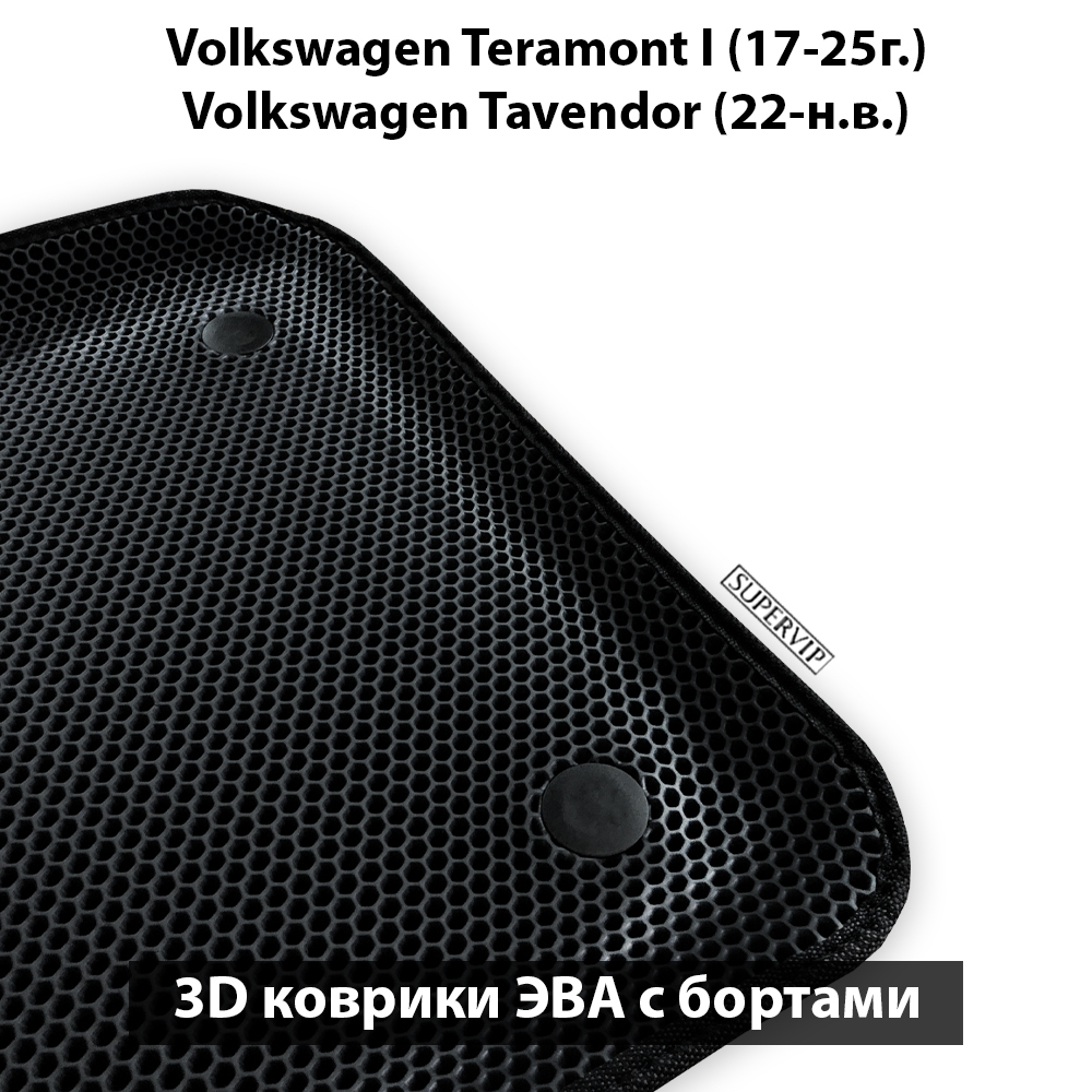Передние автомобильные коврики ЭВА с бортами для Volkswagen Teramont I (17-25г.), Volkswagen Tavendor (22-н.в.)