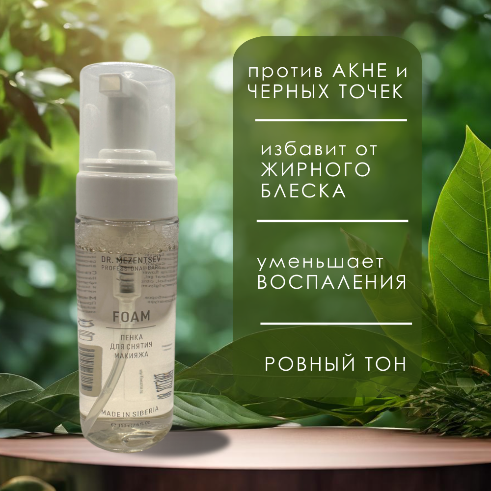 ПЕНКА  для снятия макияжа 150 мл