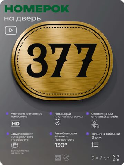 Номерок на дверь квартиры 377, для кабинета, офиса, шильдик 9 х 7 см, золотистый, Айдентика Технолоджи