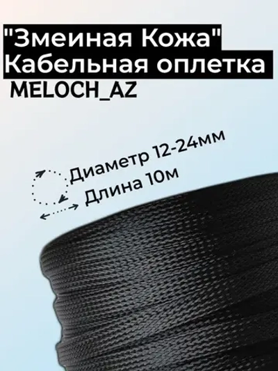 Оплетка "Змеиная Кожа" черная 12-24мм, 10м