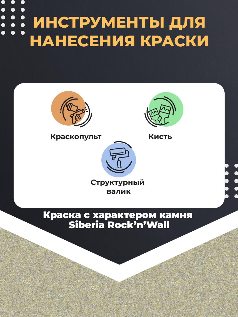 Siberia Rock'n'Wall Краска с эффектом камня "Золотистый песчаник", 1 л