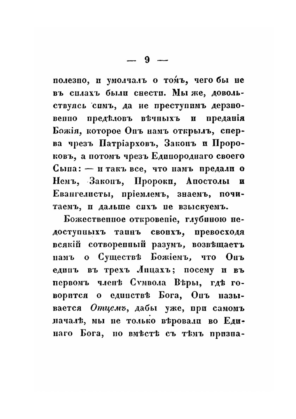 Изложение символа Веры православной восточной католической церкви. Издание 4 | Нет автора