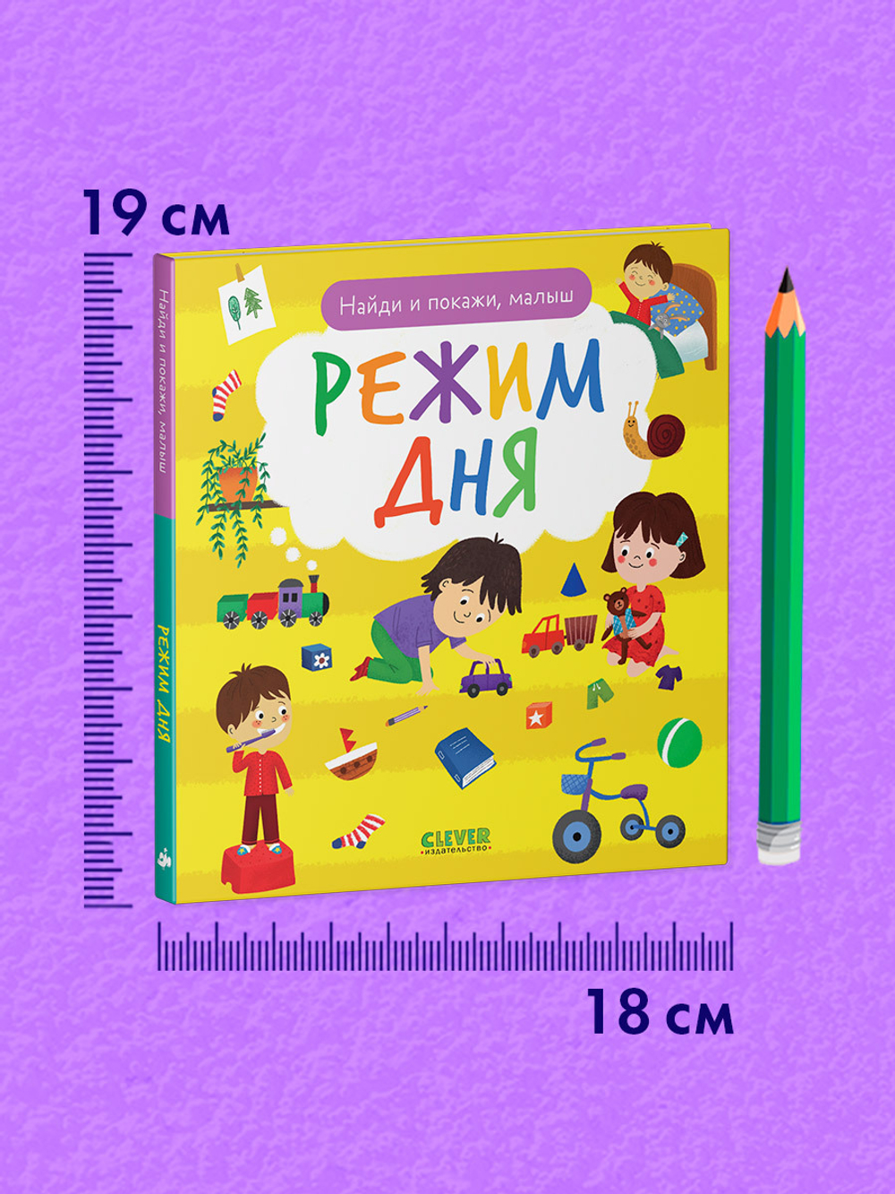 Найди и покажи, малыш. Режим дня