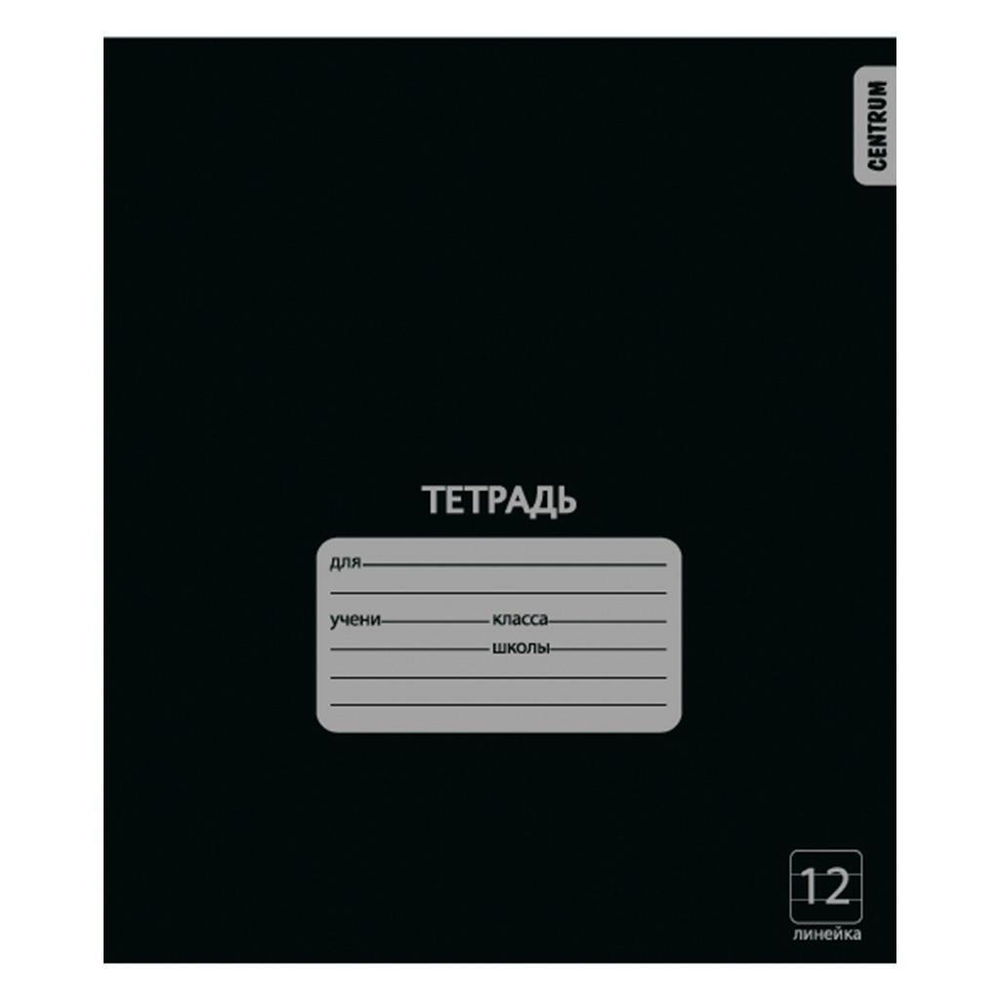 Тетрадь А5 12л. лин. Черная, белизна 100% (Центрум)