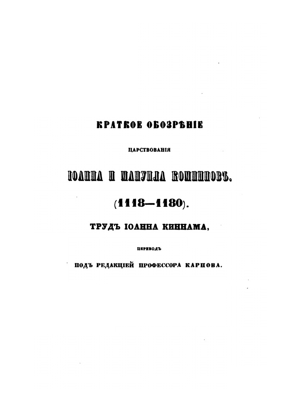 Краткое обозрение царствования Иоанна и Мануила Комнинов. 1118-1180 | Иоанн Киннам
