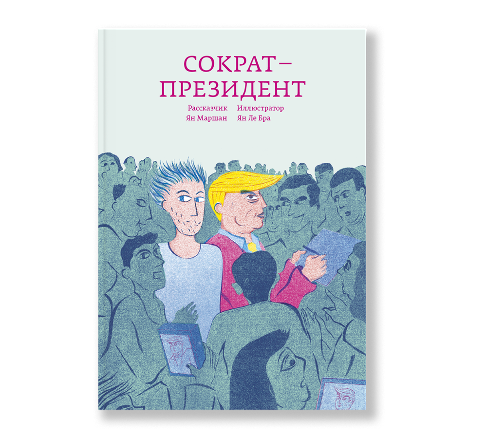 Сократ — президент