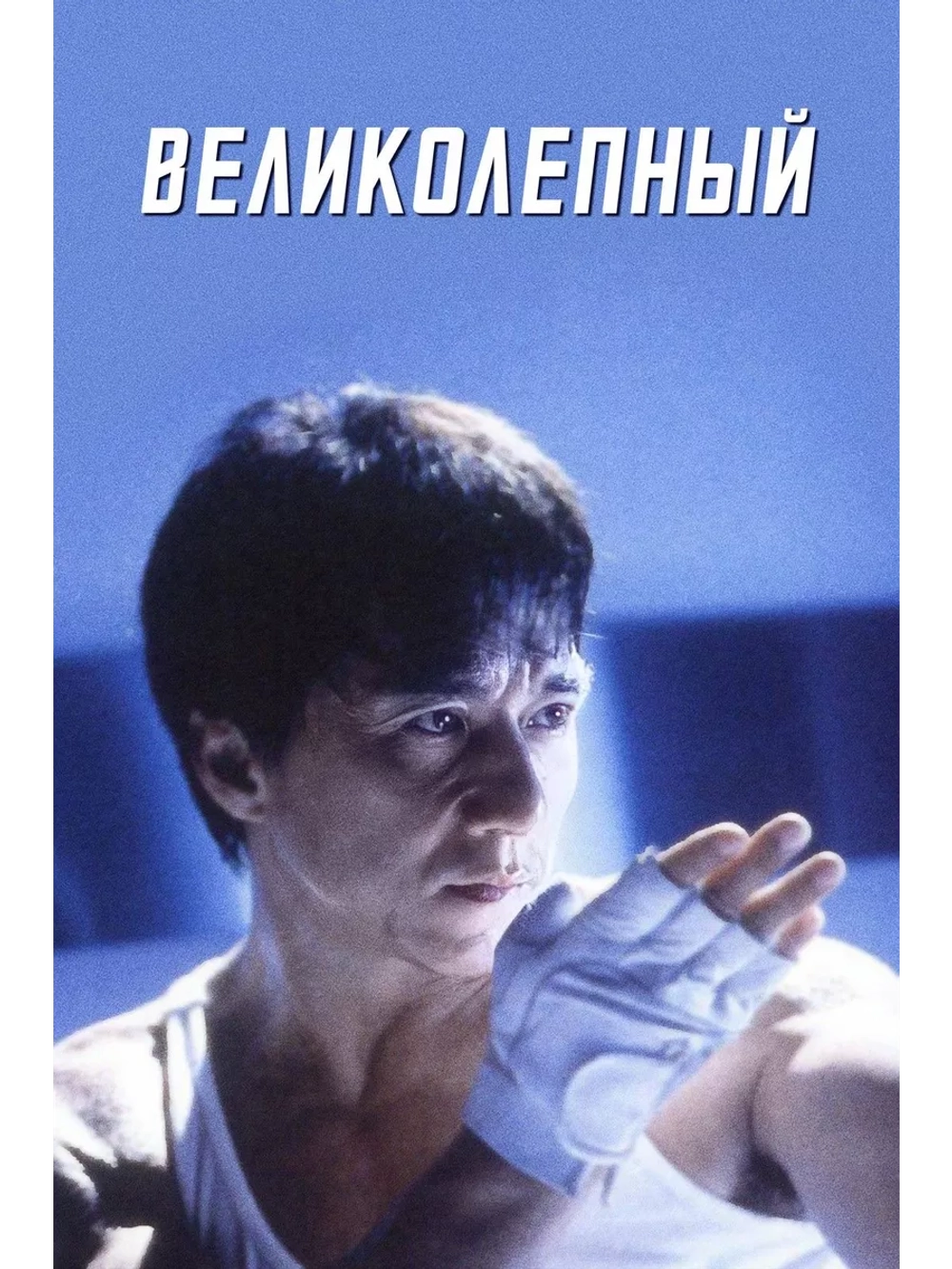 Великолепный (1999) (DVD-R)