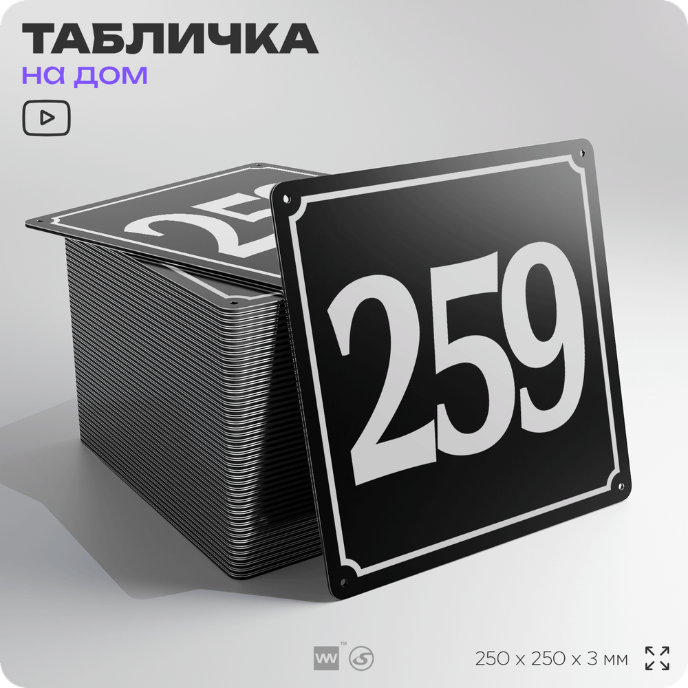 Адресная табличка с номером дома 259, на фасад и забор, черная, 25х25 см, Айдентика Технолоджи