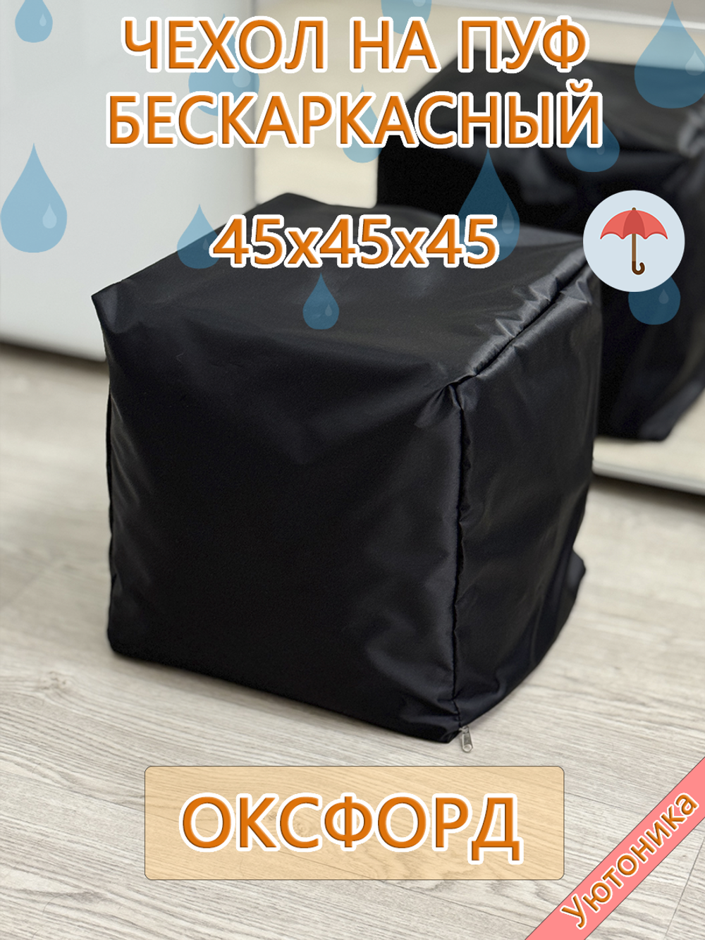 Чехол 45х45х45 на пуф бескаркасный Oxf