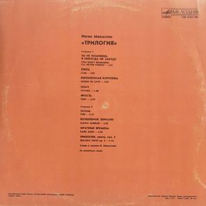 Ингви Малмстин / Трилогия (LP)