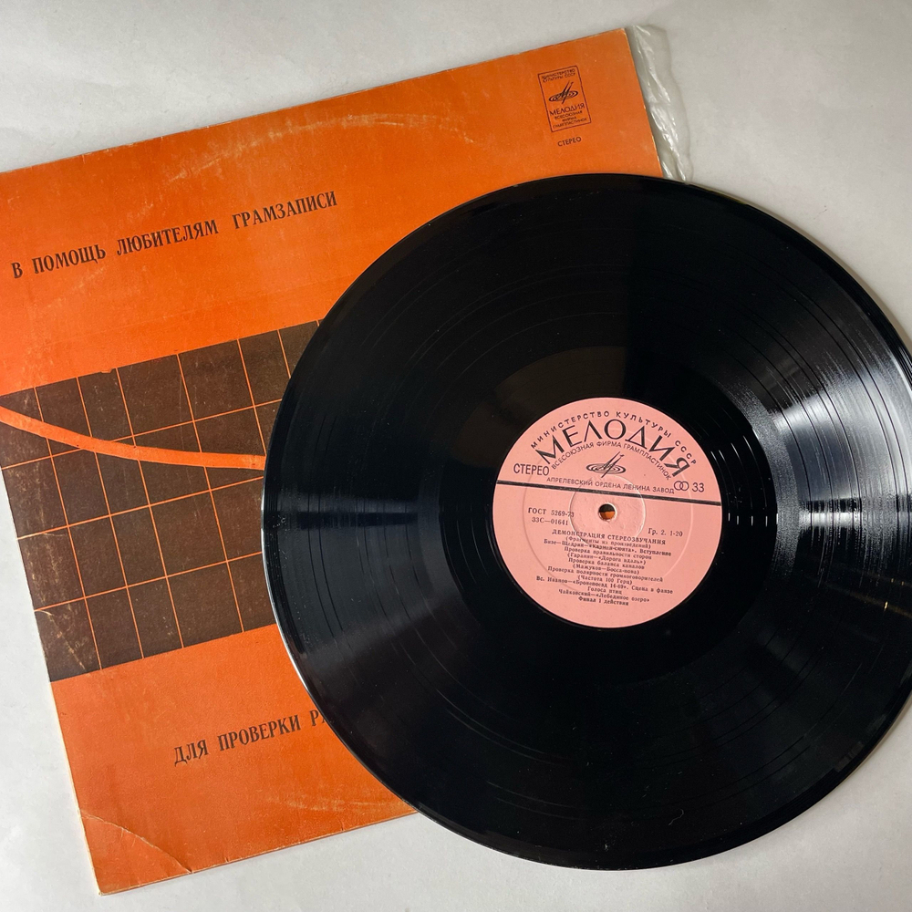 Винтажная виниловая пластинка LP В Помощь Любителям Грамзаписи (Для Проверки Работы Воспроизводящих Устройств) (СССР 1980)