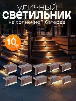 Уличный светильник на солнечной батарее угловой 10 штук