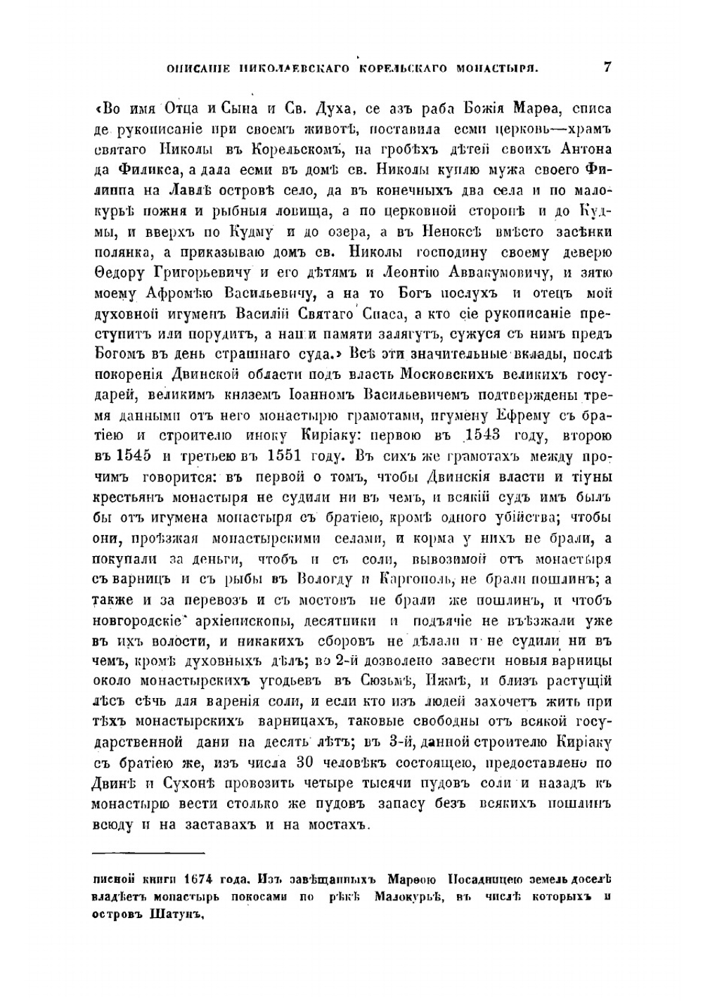 Историко-статистическое описание Николаевского Корельского третьеклассного монастыря | Макарий
