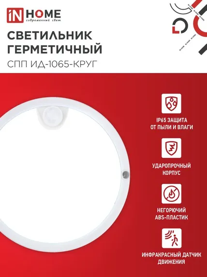 Светильник светодиодный герметичный СПП ИД-1065-КРУГ 10Вт 6500К 900Лм с инфракрасным датчиком IP65 140мм IN HOME