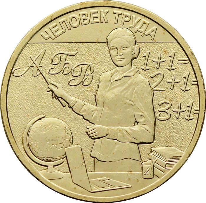 10 рублей 2024 Человек труда - Учитель