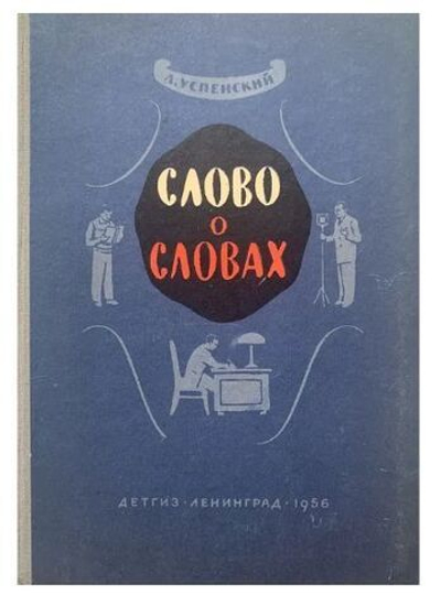 Слово о словах