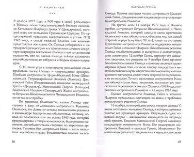 Раб Божий. Жизненный подвиг Илии II, Католикоса-Патриарха всея Грузии